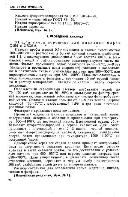 ГОСТ 11930.3-79