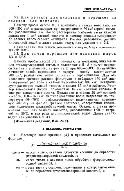ГОСТ 11930.3-79