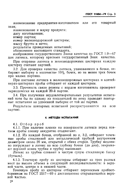 ГОСТ 11604-79