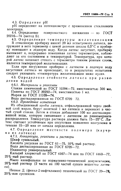 ГОСТ 11604-79