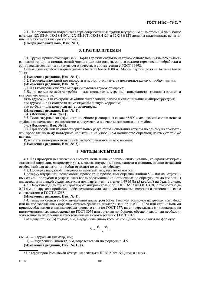 ГОСТ 14162-79