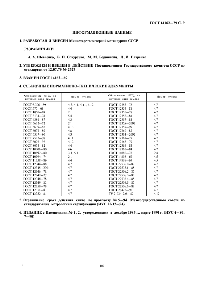 ГОСТ 14162-79