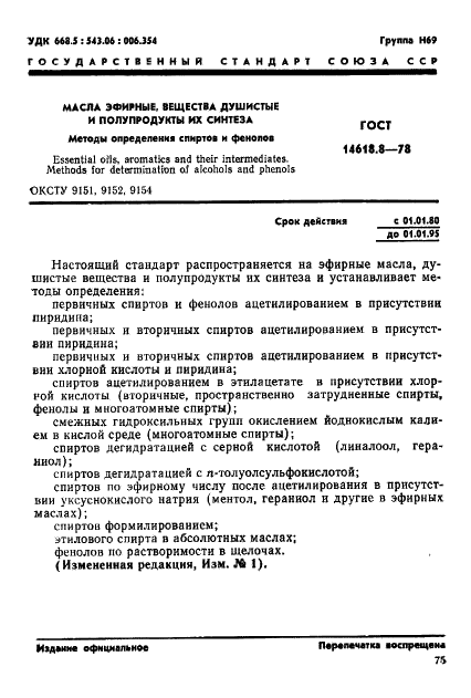 ГОСТ 14618.8-78