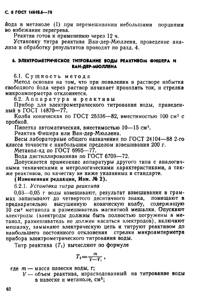 ГОСТ 14618.6-78