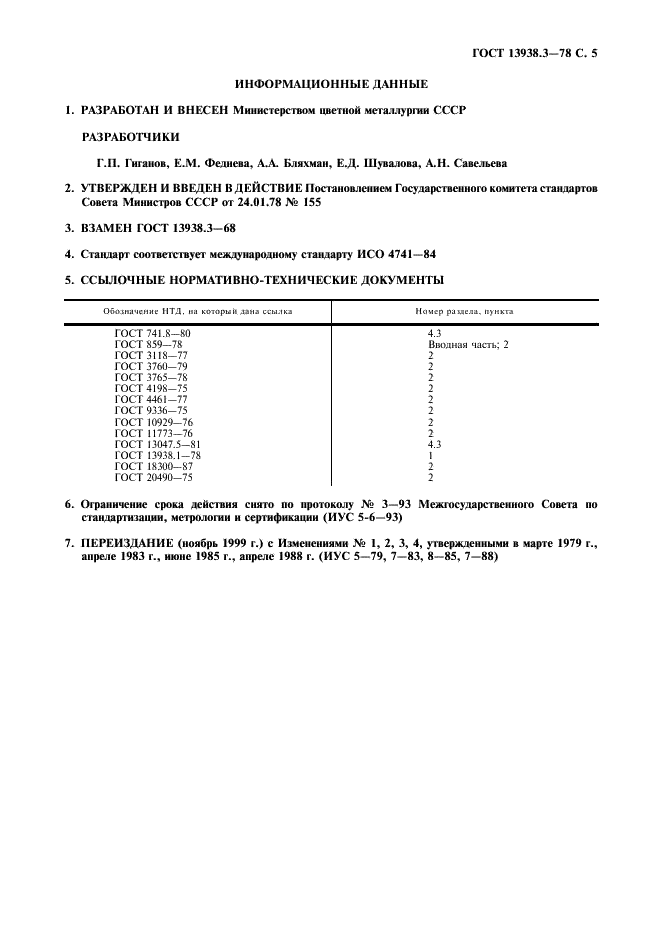 ГОСТ 13938.3-78