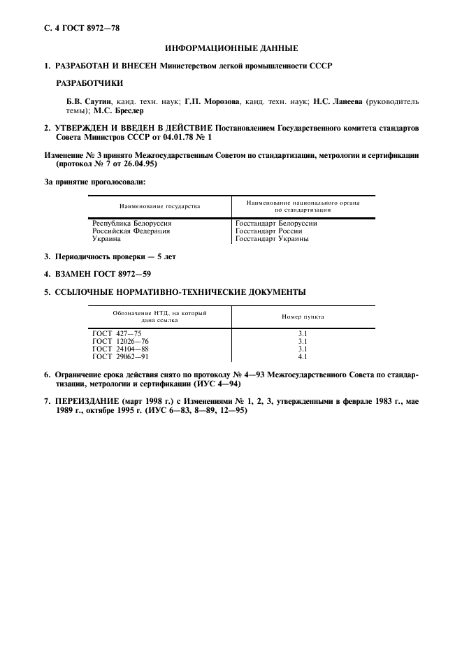 ГОСТ 8972-78