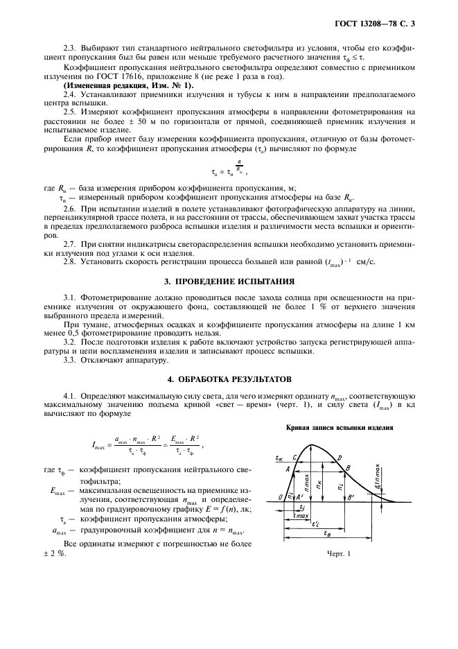 ГОСТ 13208-78