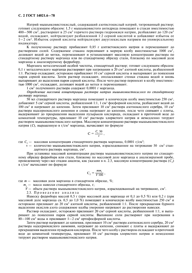 ГОСТ 14021.6-78