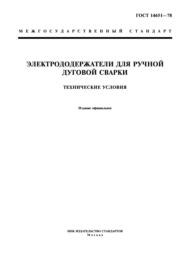 ГОСТ 14651-78