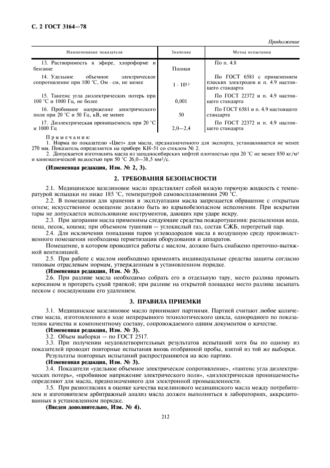 ГОСТ 3164-78