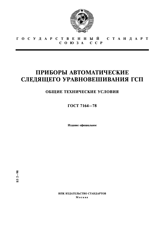 ГОСТ 7164-78