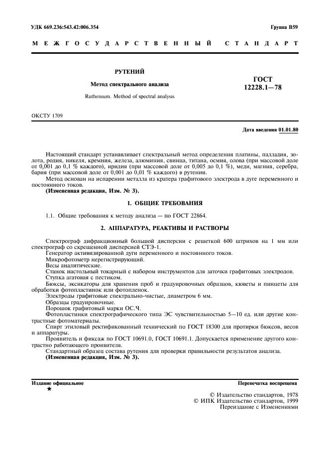 ГОСТ 12228.1-78