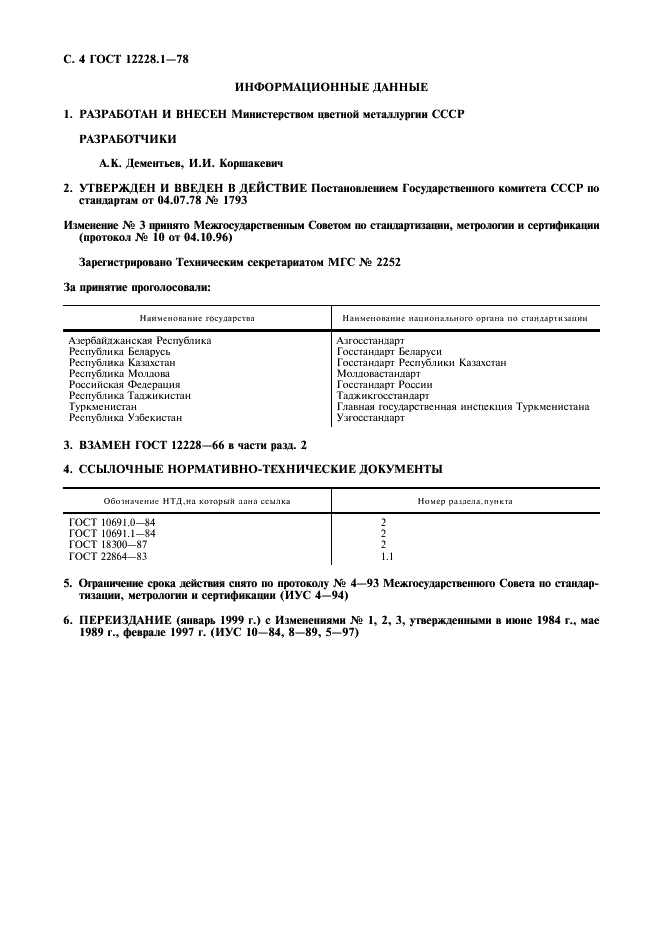 ГОСТ 12228.1-78