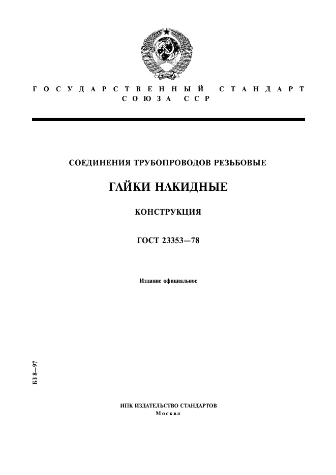 ГОСТ 23353-78
