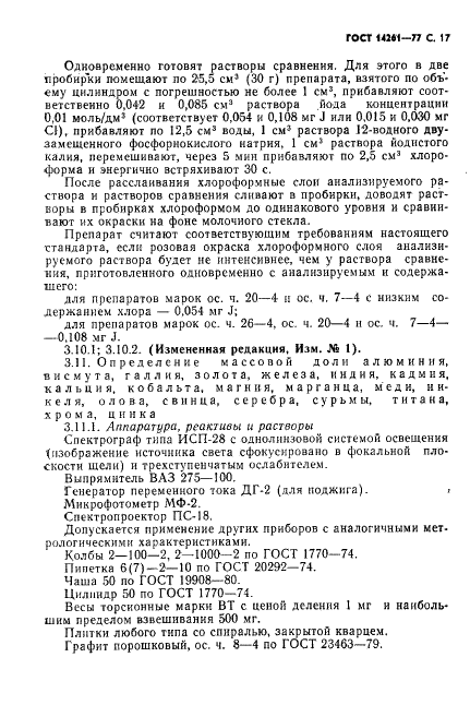 ГОСТ 14261-77