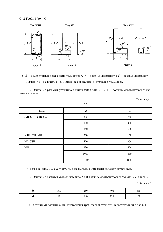 ГОСТ 3749-77