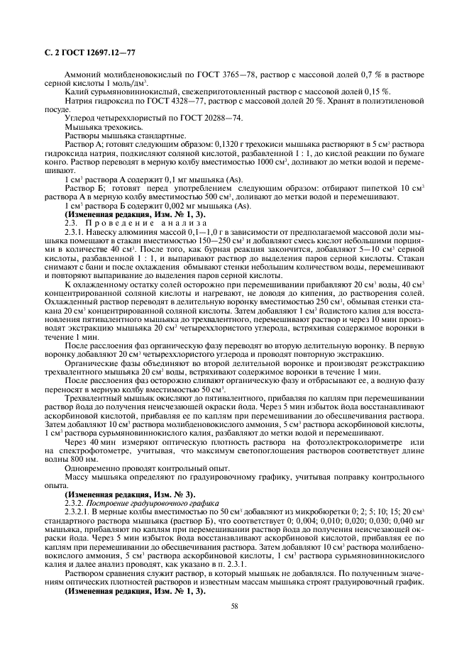 ГОСТ 12697.12-77