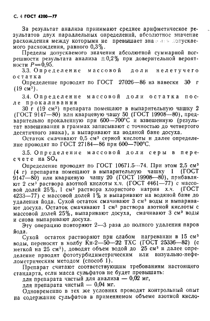 ГОСТ 4200-77