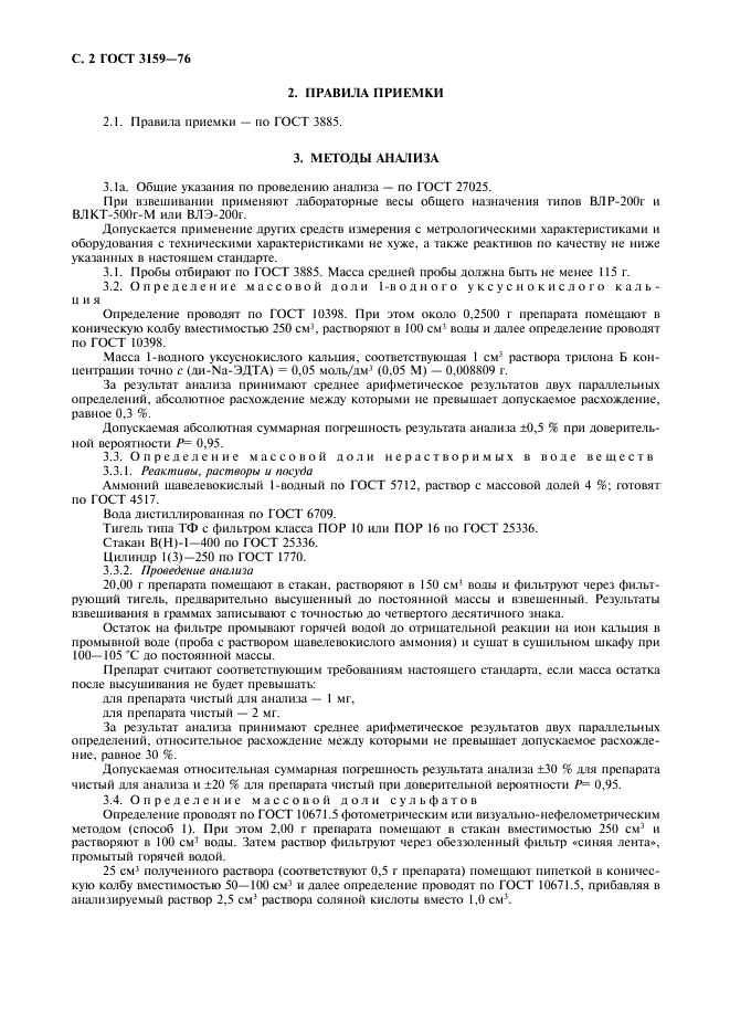 ГОСТ 3159-76