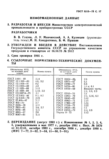ГОСТ 8213-75