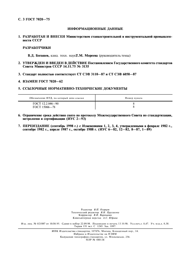 ГОСТ 7020-75