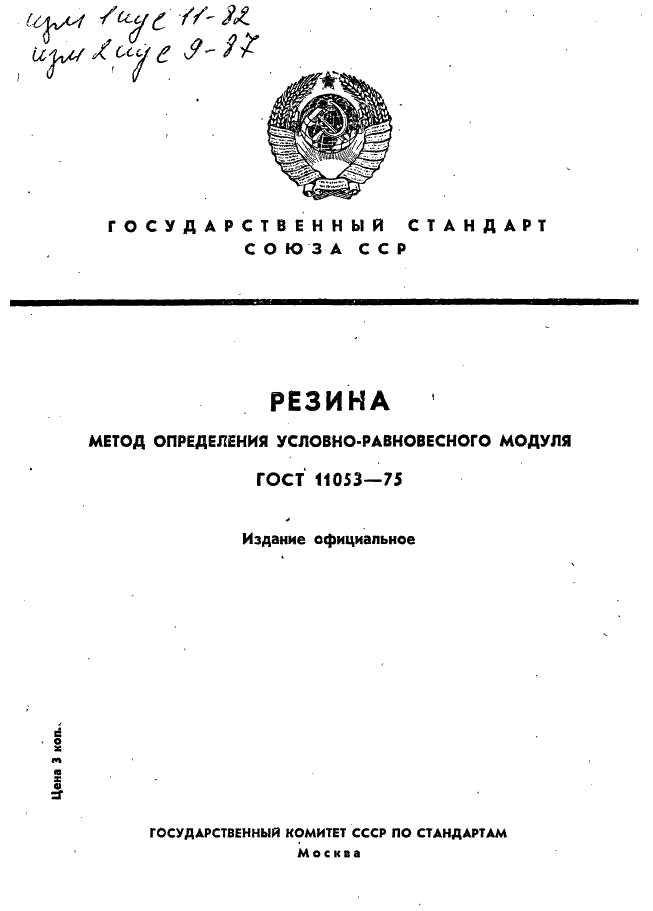 ГОСТ 11053-75