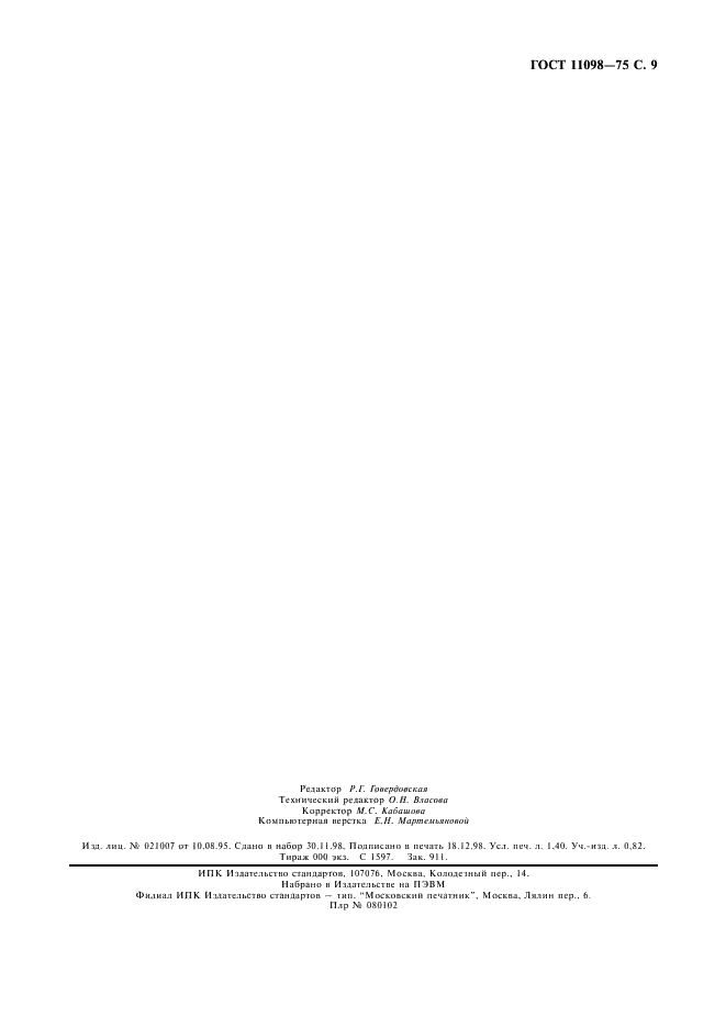ГОСТ 11098-75