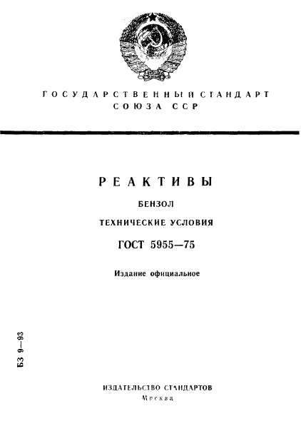 ГОСТ 5955-75