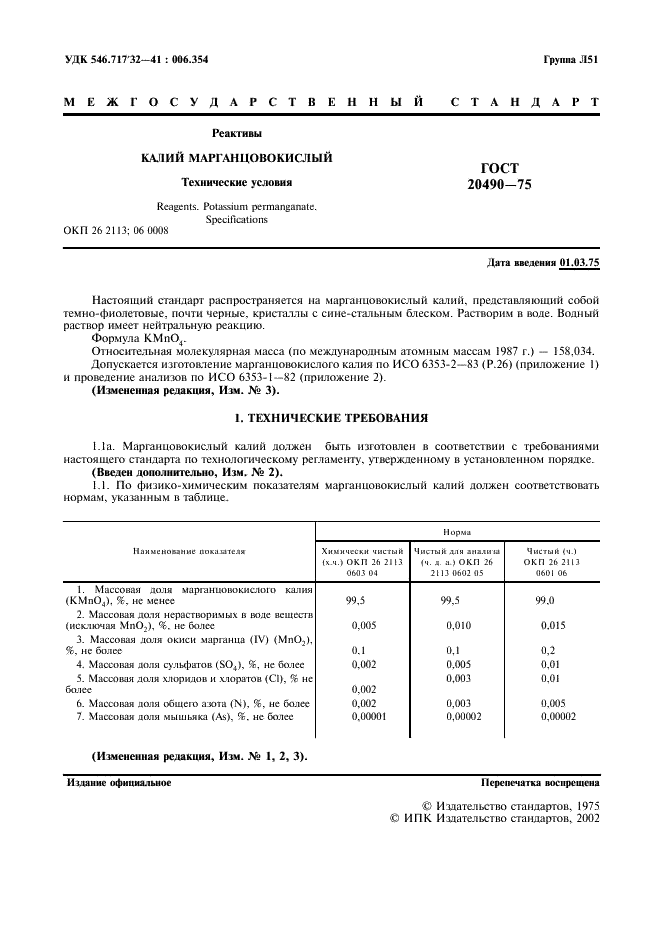 ГОСТ 20490-75