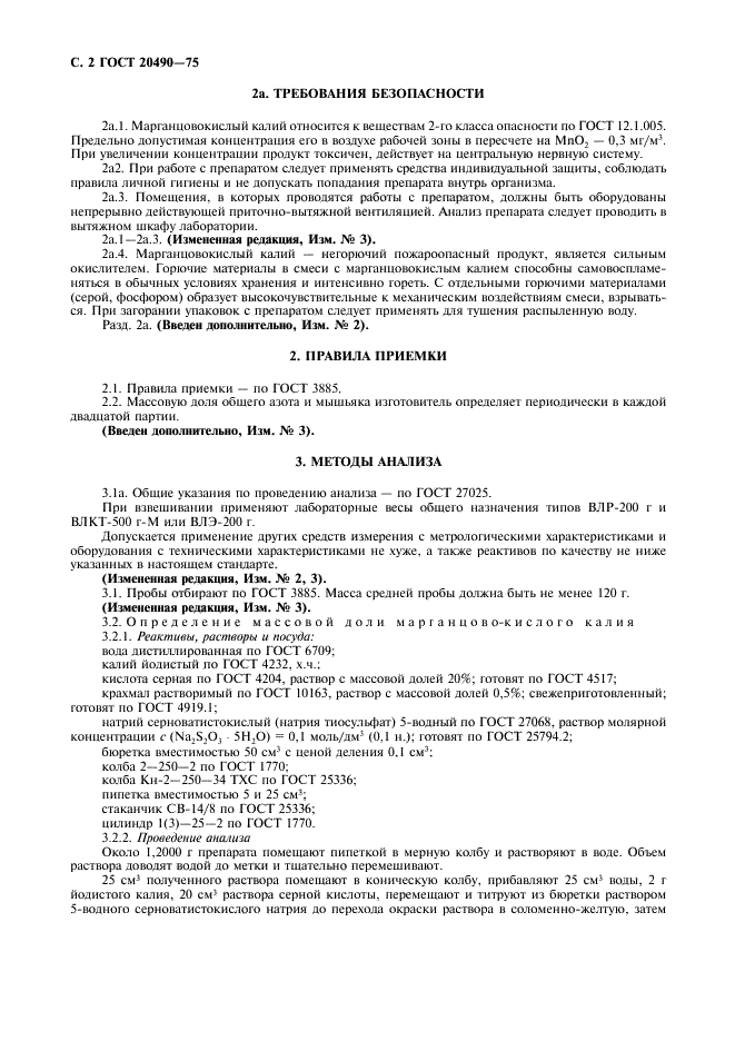 ГОСТ 20490-75
