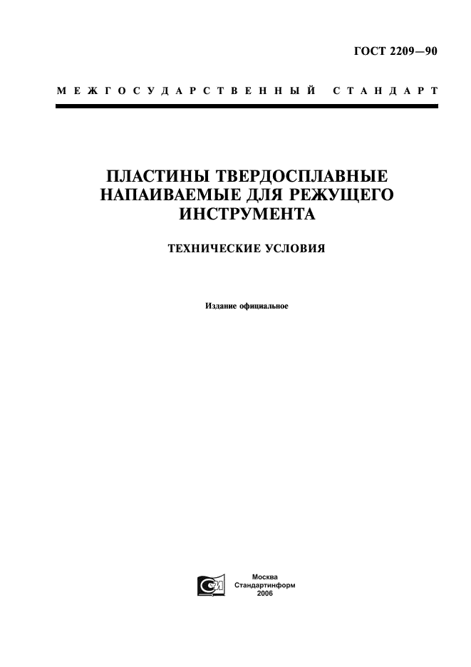 ГОСТ 2209-90