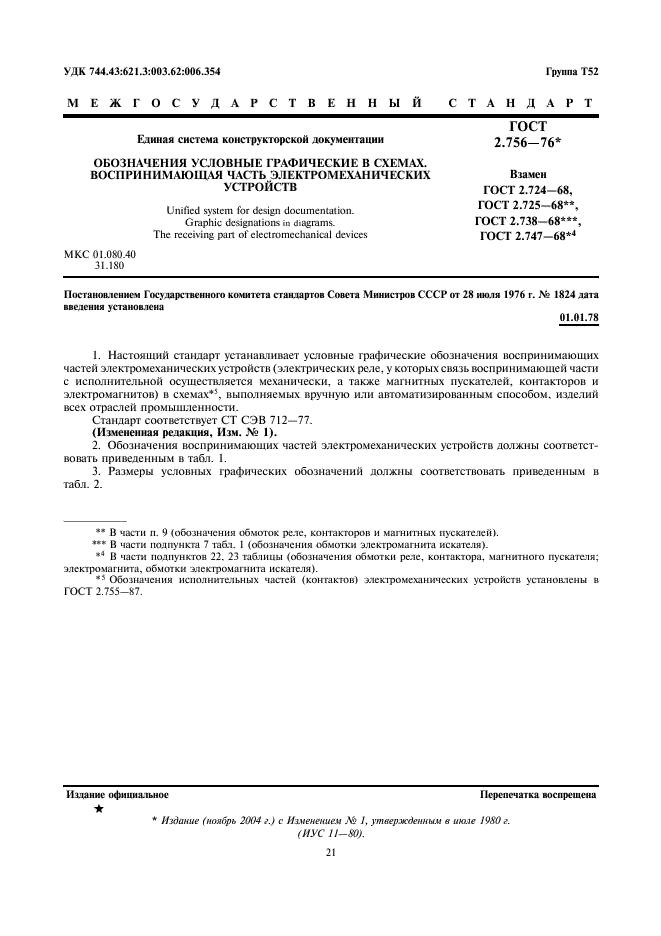 ГОСТ 2.756-76