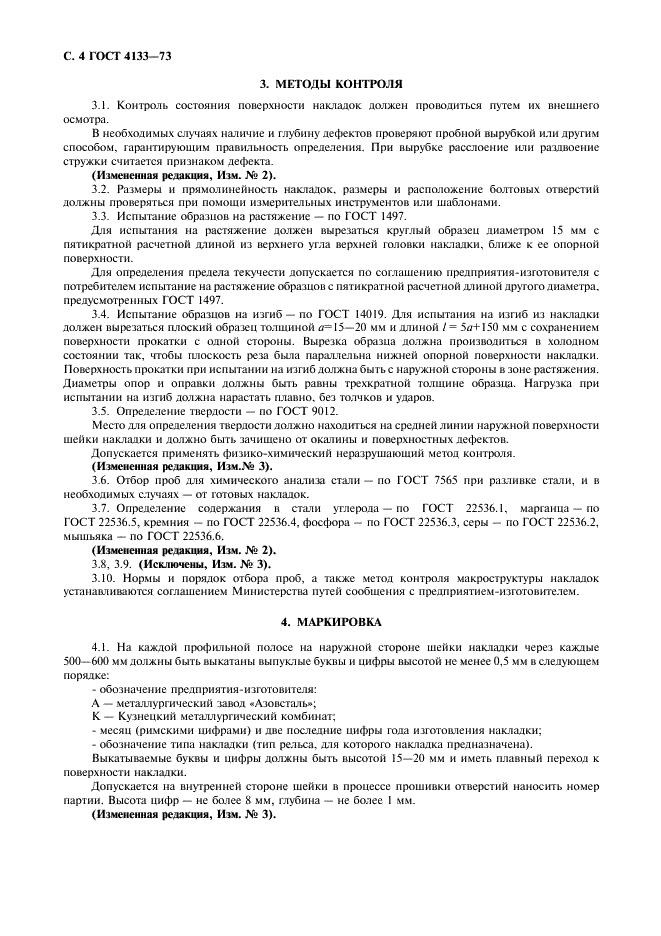 ГОСТ 4133-73