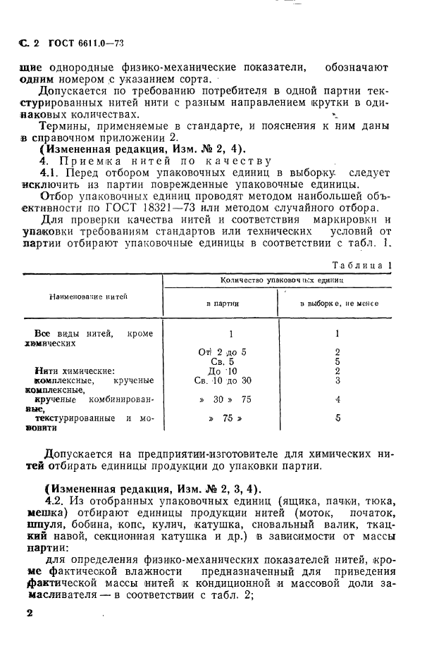 ГОСТ 6611.0-73