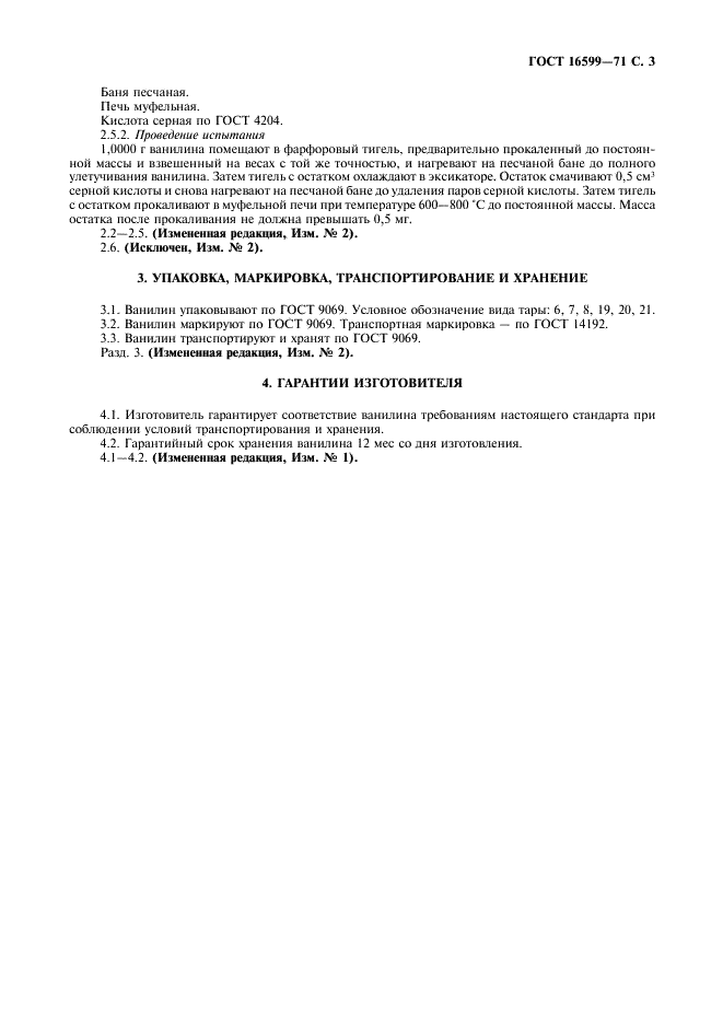 ГОСТ 16599-71