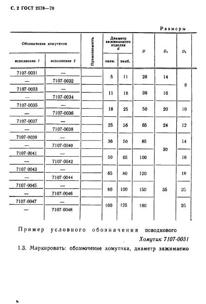 ГОСТ 2578-70