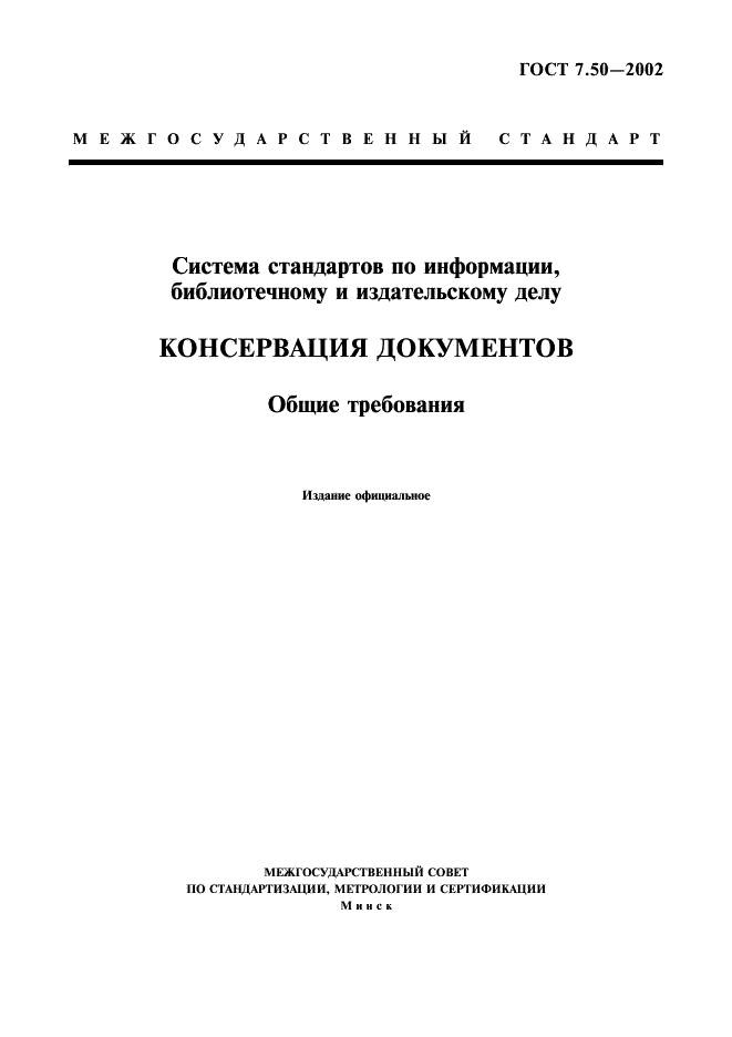 ГОСТ 7.50-2002