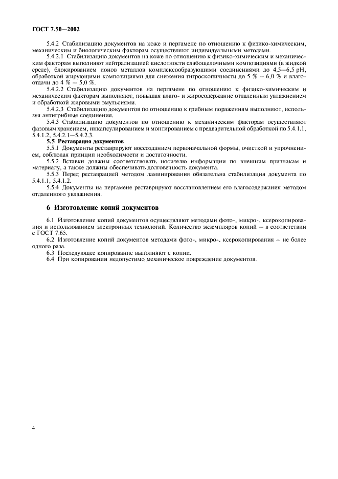 ГОСТ 7.50-2002