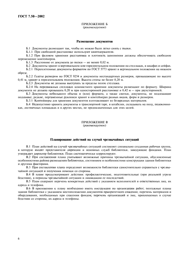ГОСТ 7.50-2002
