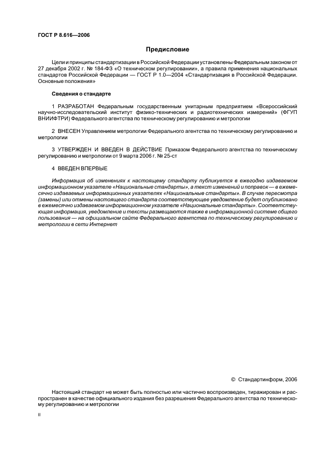 ГОСТ Р 8.616-2006