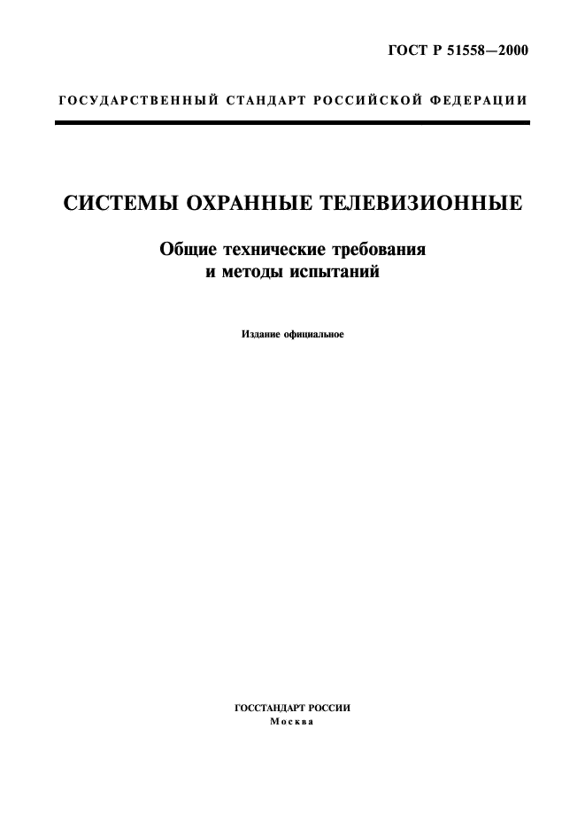 ГОСТ Р 51558-2000