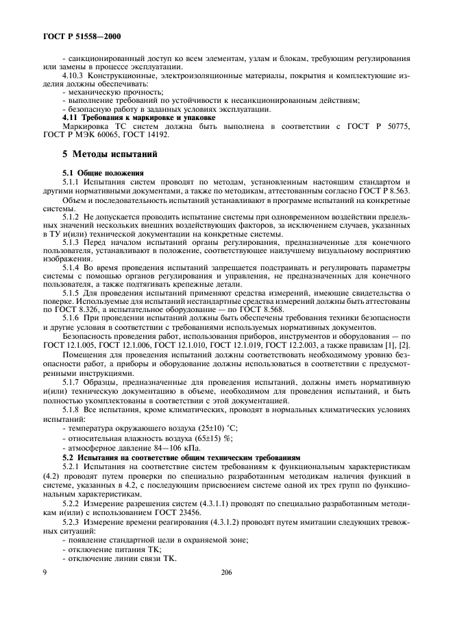 ГОСТ Р 51558-2000