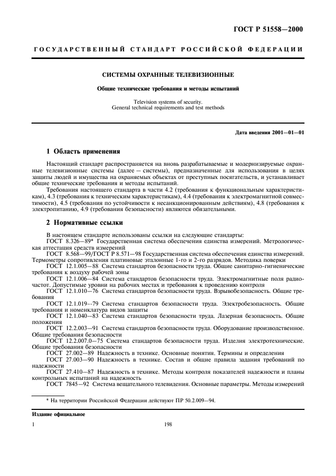 ГОСТ Р 51558-2000