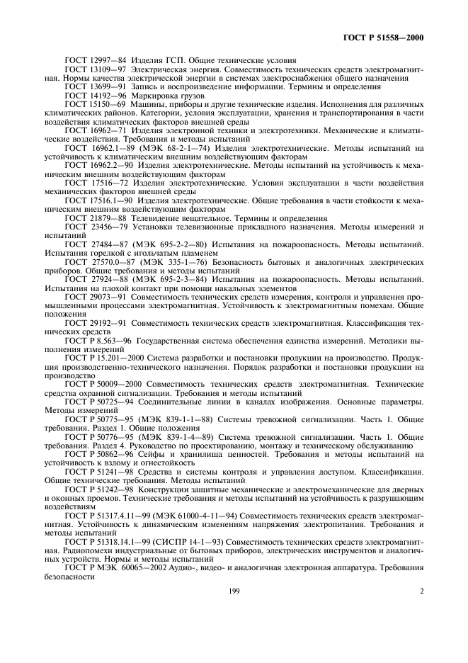 ГОСТ Р 51558-2000
