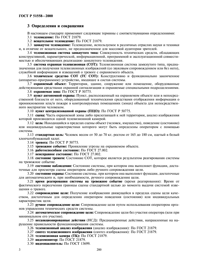 ГОСТ Р 51558-2000