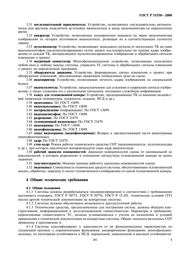 ГОСТ Р 51558-2000
