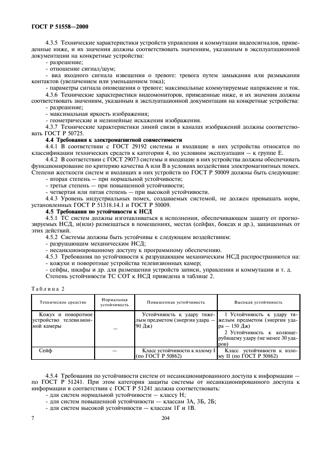 ГОСТ Р 51558-2000