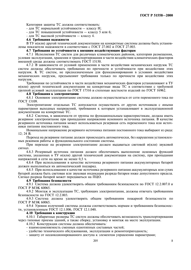 ГОСТ Р 51558-2000