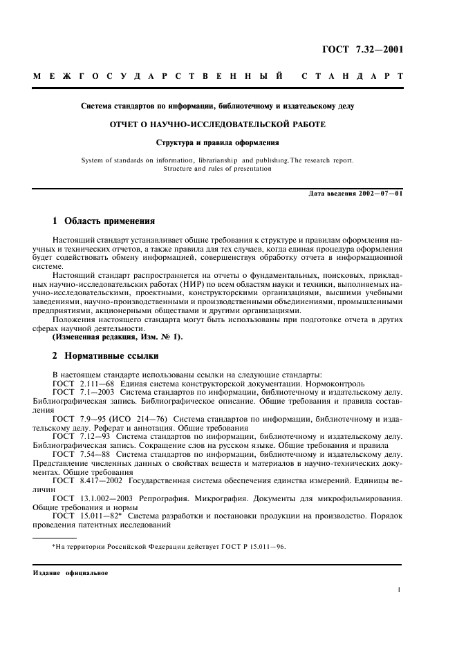 ГОСТ 7.32-2001