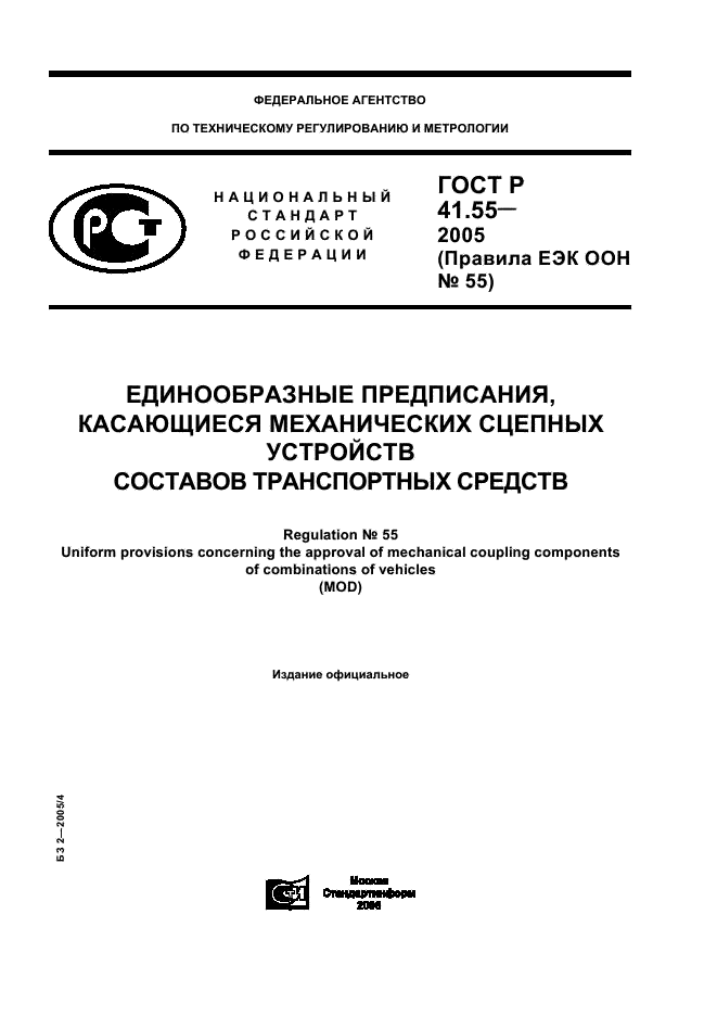 ГОСТ Р 41.55-2005